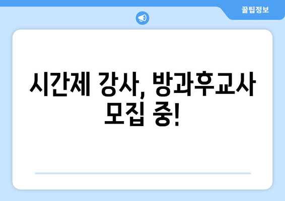 시간제 강사, 방과후교사 모집 중!