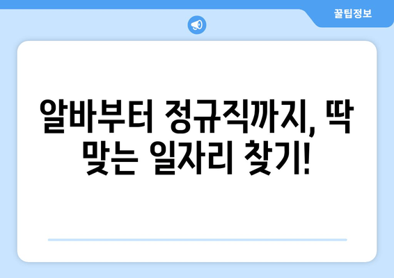 알바부터 정규직까지, 딱 맞는 일자리 찾기!