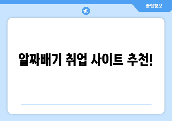 알짜배기 취업 사이트 추천!