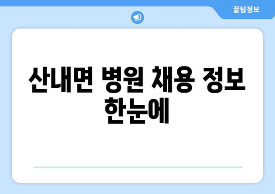 산내면 병원 채용 정보 한눈에