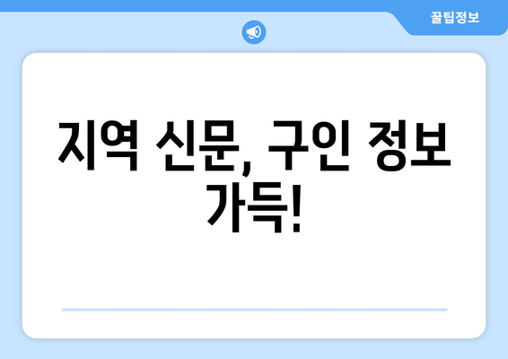 지역 신문, 구인 정보 가득!