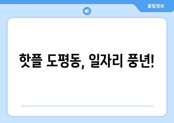 핫플 도평동, 일자리 풍년!