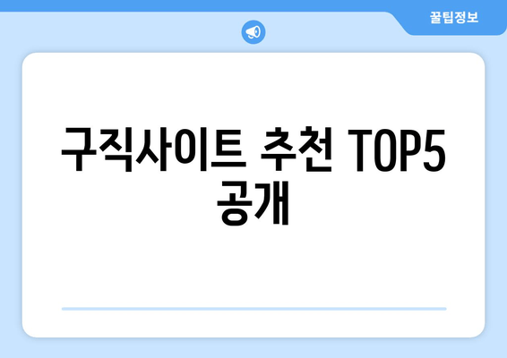 구직사이트 추천 TOP5 공개