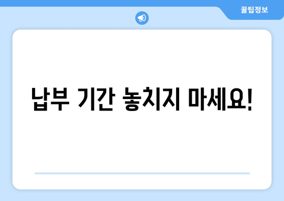 납부 기간 놓치지 마세요!