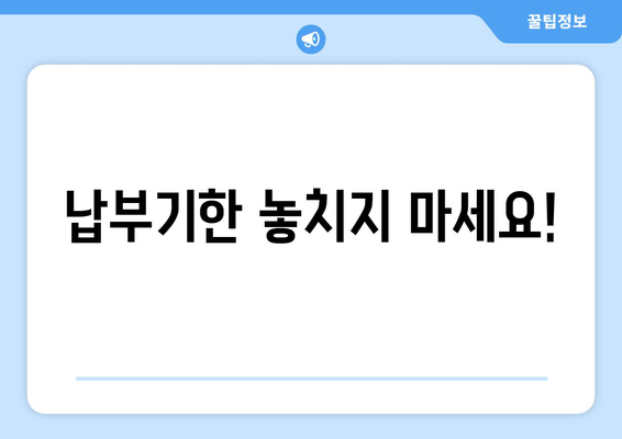 납부기한 놓치지 마세요!