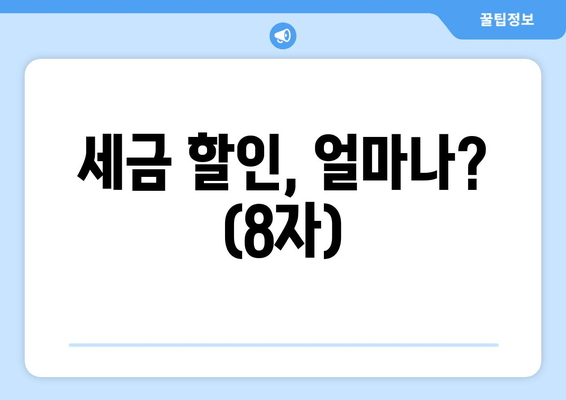 세금 할인, 얼마나? (8자)