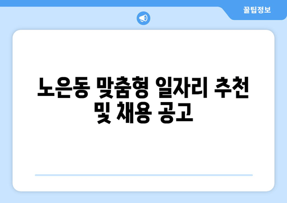 노은동 맞춤형 일자리 추천 및 채용 공고