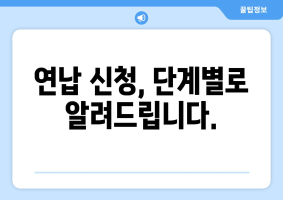 연납 신청, 단계별로 알려드립니다.
