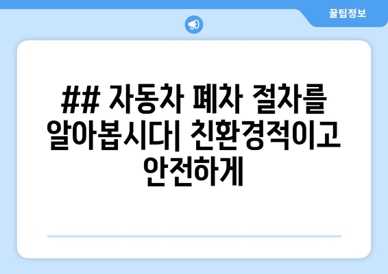 ## 자동차 폐차 절차를 알아봅시다| 친환경적이고 안전하게