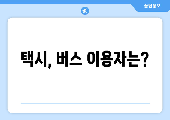 택시, 버스 이용자는?