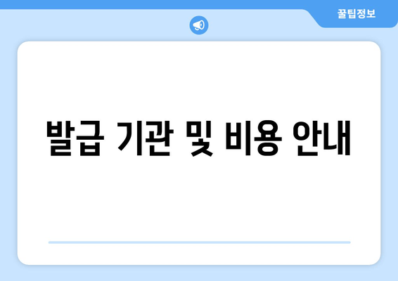 발급 기관 및 비용 안내