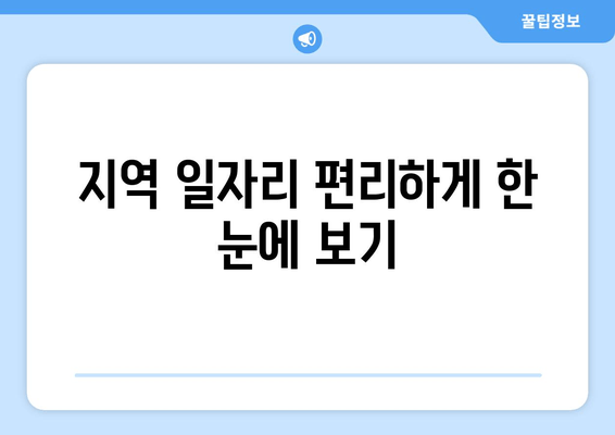 지역 일자리 편리하게 한 눈에 보기