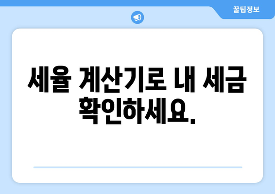 세율 계산기로 내 세금 확인하세요.