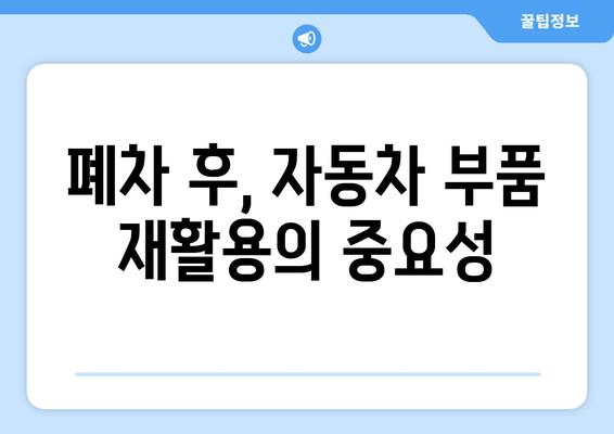 폐차 후, 자동차 부품 재활용의 중요성