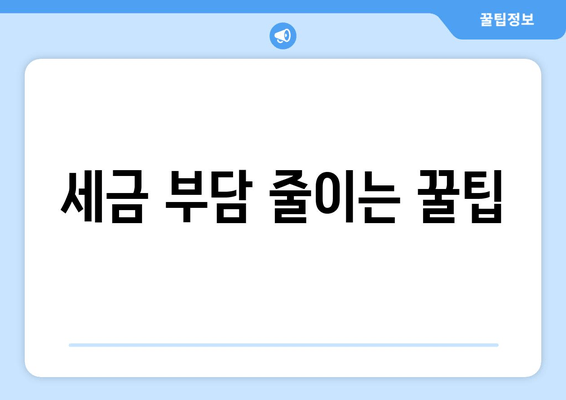 세금 부담 줄이는 꿀팁