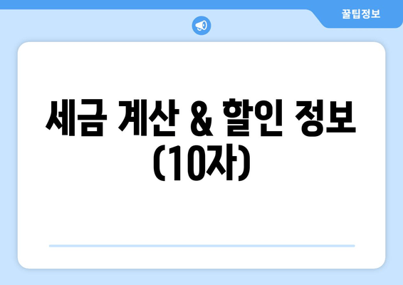 세금 계산 & 할인 정보 (10자)