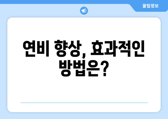연비 향상, 효과적인 방법은?