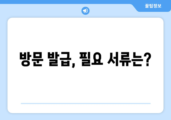 방문 발급, 필요 서류는?