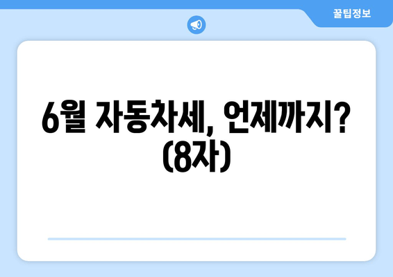 6월 자동차세, 언제까지? (8자)
