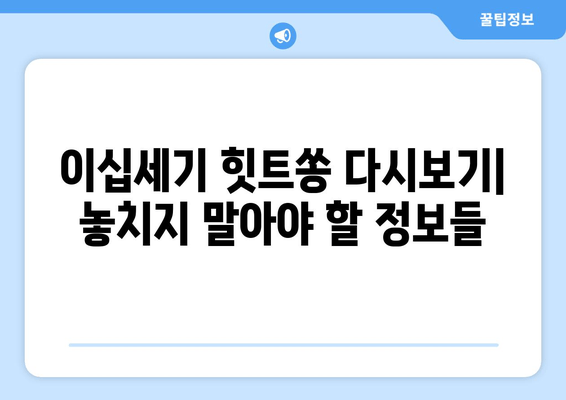 이십세기 힛트쏭 다시보기| 방송 정보, 출연진, 시청률까지 한번에! | 재방송, 회차, 김희철, 이동근, 프로필, 인스타