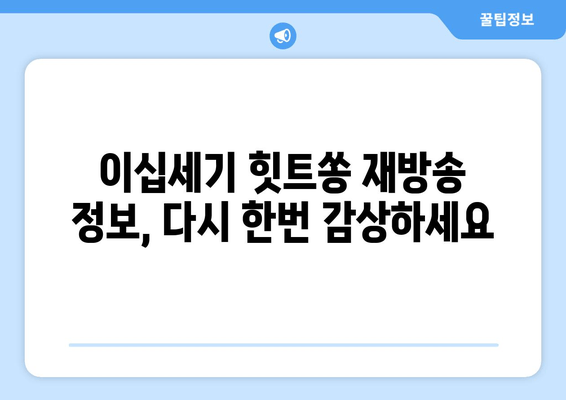 이십세기 힛트쏭 다시보기| 방송 정보, 출연진, 시청률까지 한번에! | 재방송, 회차, 김희철, 이동근, 프로필, 인스타