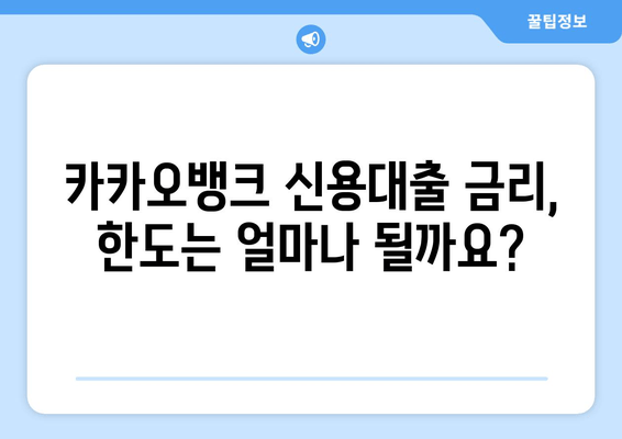 카카오뱅크 신용대출 완벽 가이드| 신청부터 후기까지 | 금리, 한도, 대환, 중도상환, 거절