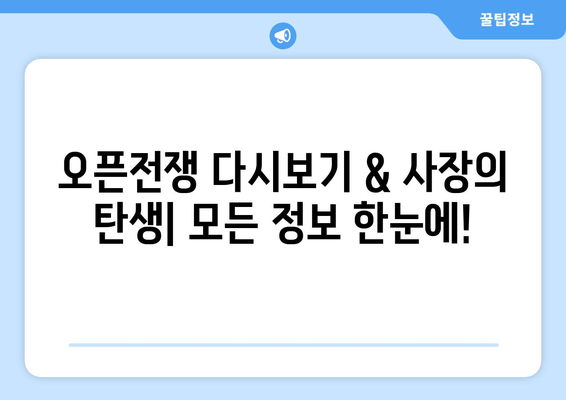 오픈전쟁 다시보기 & 사장의 탄생| 회차 정보, 출연진, 테이 프로필까지 한번에! | 재방송, 공식영상, 시청률