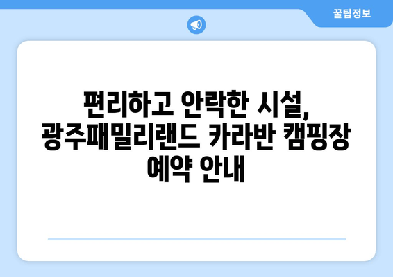 광주패밀리랜드 카라반 캠핑장| 도심 속 럭셔리 캠핑 & 문화 체험 | 광주 근교, 예약, 추천, 시설, 연락처
