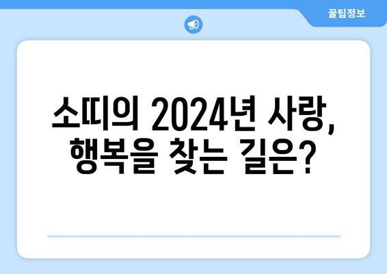 2024년 소띠 운세 완벽 가이드| 49년생부터 09년생까지! | 금전운, 사랑운, 직업운, 취업운, 상극인 띠, 잘 맞는 띠
