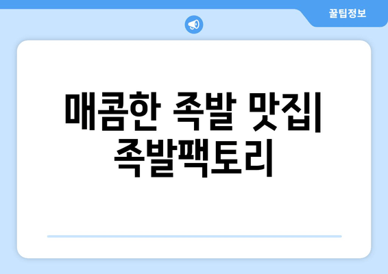 상동역 맛집 탐방| 긴꼬리초밥부터 족발팩토리까지, 7곳 추천! | 상동역 맛집, 근처 맛집, 맛집 추천, 긴꼬리초밥, 마차푸처레, 은행골, 또봄세, 여수굴집, 마실, 족발팩토리
