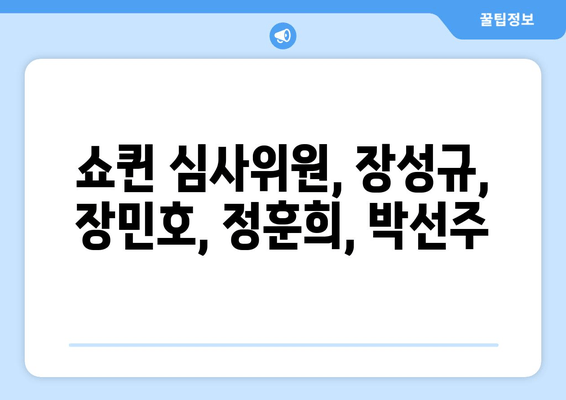 쇼퀸 다시보기| 출연진, 방송시간, 회차 정보 한눈에 보기 | 장성규, 장민호, 정훈희, 박선주 프로필 & 시청률