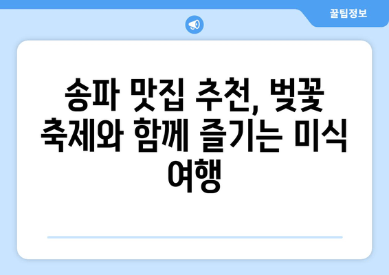 2024년 송파둘레길 벚꽃 축제 완벽 가이드| 주차, 숙소, 맛집 정보 총정리 | 21km 벚꽃길, 봄나들이 추천
