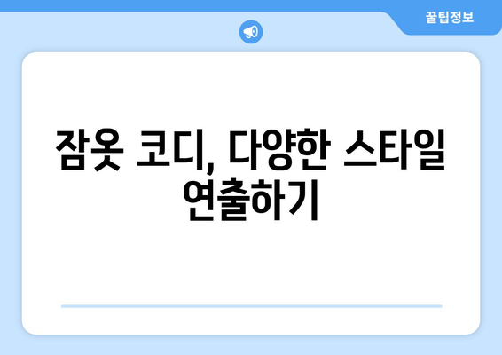 어린이 옷장 정리 & 오르시떼 잠옷 구매 후기| 사이즈 팁 & 코디 추천 | 깔끔한 정리, 편안한 잠옷, 완벽 사이즈 찾기