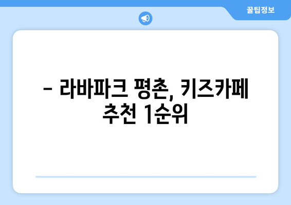 5살이 즐거워하는 라바파크 평촌 키즈카페| 놀거리 & 체험 가이드 | 키즈카페 추천, 놀이시설, 어린이 체험
