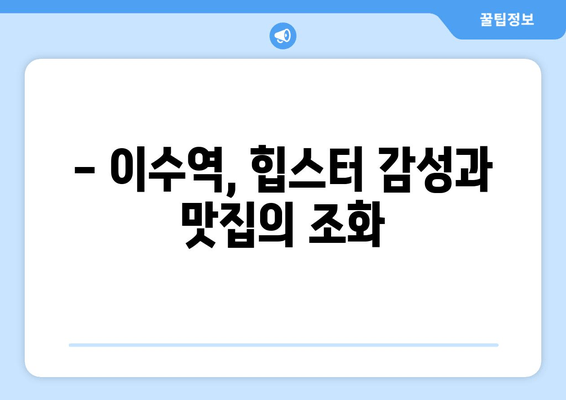 이수역 탐험| 핫플레이스 카페 & 맛집 추천 | 즐거운 탐험, 이수역의 매력에 빠지다