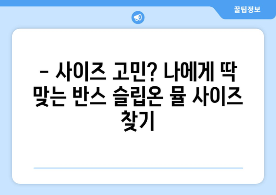 반스 슬립온 뮬 후기| 사이즈 팁, 착용감, 그리고 스타일링 가이드 | 실제 착용 후기, 장단점 분석