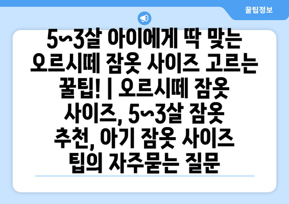 5~3살 아이에게 딱 맞는 오르시떼 잠옷 사이즈 고르는 꿀팁! | 오르시떼 잠옷 사이즈, 5~3살 잠옷 추천, 아기 잠옷 사이즈 팁