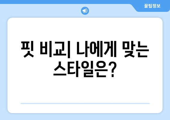 아미(Ami) vs 메종키츠네(Maison Kitsuné) 티셔츠 직구| 세련됨과 편안함의 승부 | 디자인, 가격, 핏 비교