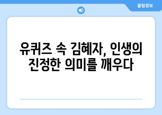 유퀴즈와 김혜자, 현대인을 위한 컬쳐 가이드| 삶의 지혜를 배우다 | 유퀴즈, 김혜자, 삶의 지혜, 인생 조언, 힐링