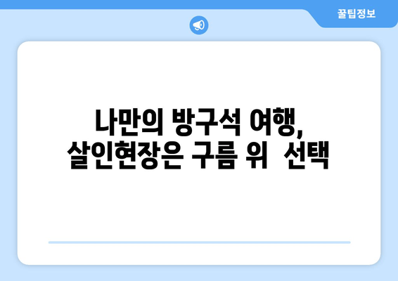 "살인현장은 구름 위" 속으로 떠나는 방구석 여행 | 집콕 여행, 영화 추천, 여행 분위기 연출