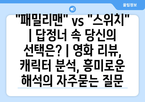 "패밀리맨" vs "스위치" | 답정너 속 당신의 선택은? | 영화 리뷰, 캐릭터 분석, 흥미로운 해석
