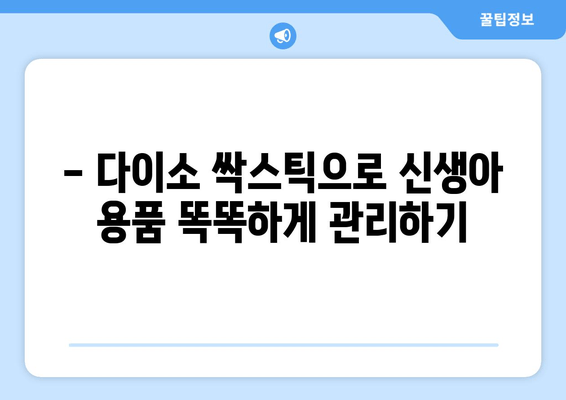 신생아 필수템 다이소 싹스틱 활용 가이드 | 신생아 용품, 다이소 추천, 육아 꿀팁