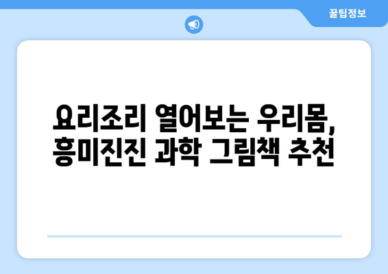 5살이 푹 빠지는 책! 추천 & 비추천 목록 | 요리조리 열어보는 우리몸, 안녕마음아 등