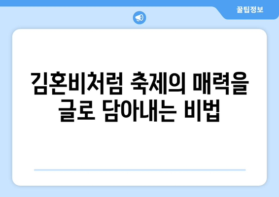 김혼비처럼 전국 축제 자랑 에세이 쓰기| 