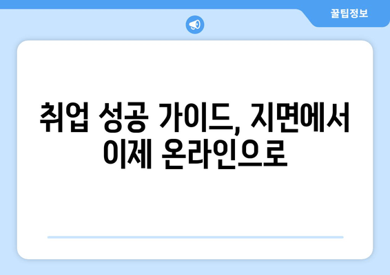 취업 성공 가이드, 지면에서 이제 온라인으로