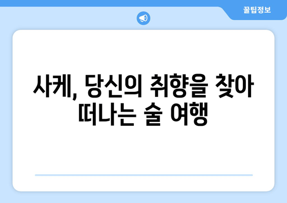 사케 오니고로시와 북극곰의 눈물| 일본 술의 매력에 빠지다 | 사케, 일본 주류, 술 추천