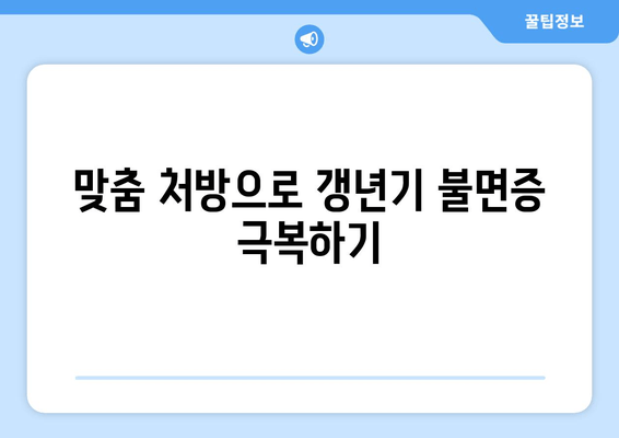 갱년기 불면증, 한방으로 이겨내세요! | 숙면 위한 맞춤 처방 & 생활 습관 개선