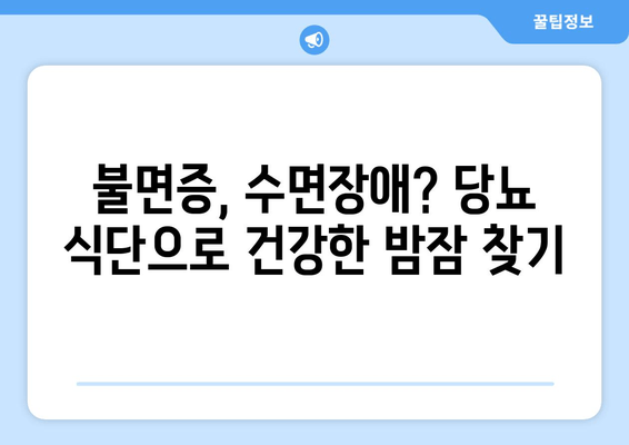 당뇨병 환자를 위한 수면 개선 식단| 좋은 음식 vs 나쁜 음식 | 불면증, 수면장애, 당뇨 식단, 건강 팁