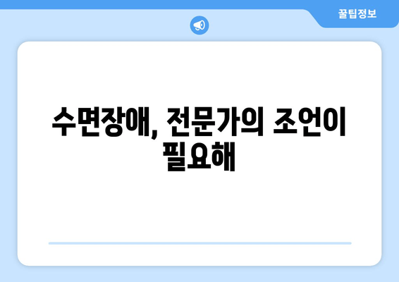 수면장애 해결, 수면보조제가 정답일까요? | 수면장애 증상, 수면보조제 효과, 부작용, 전문가 의견