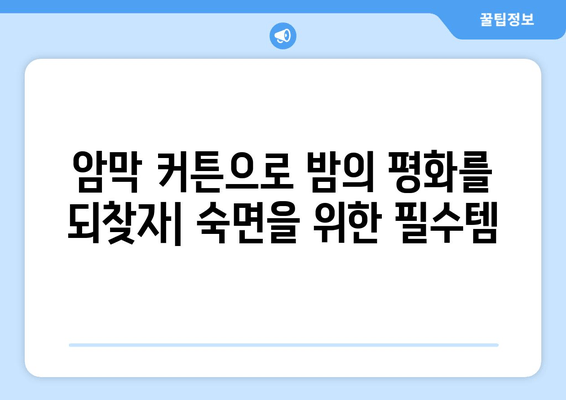 불면증 해결사, 암막 커튼| 숙면을 위한 침실 개선 가이드 | 수면 장애, 빛 차단, 숙면 환경